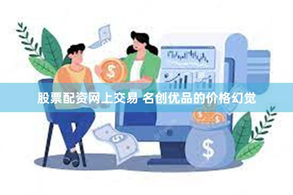 股票配资网上交易 名创优品的价格幻觉