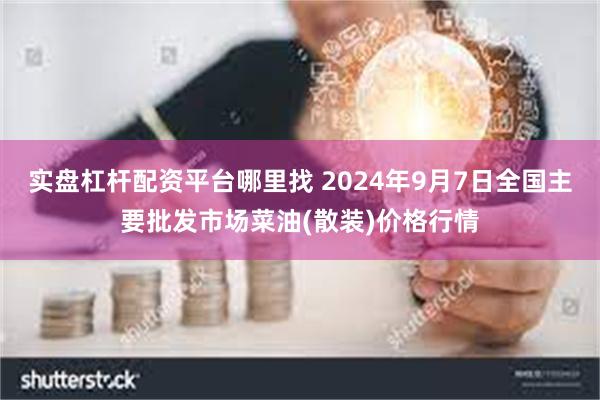 实盘杠杆配资平台哪里找 2024年9月7日全国主要批发市场菜油(散装)价格行情