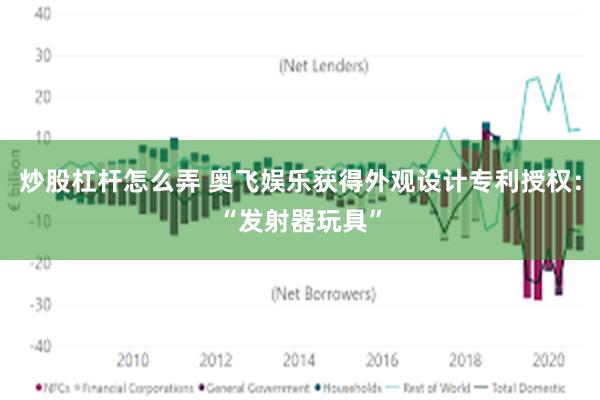 炒股杠杆怎么弄 奥飞娱乐获得外观设计专利授权：“发射器玩具”