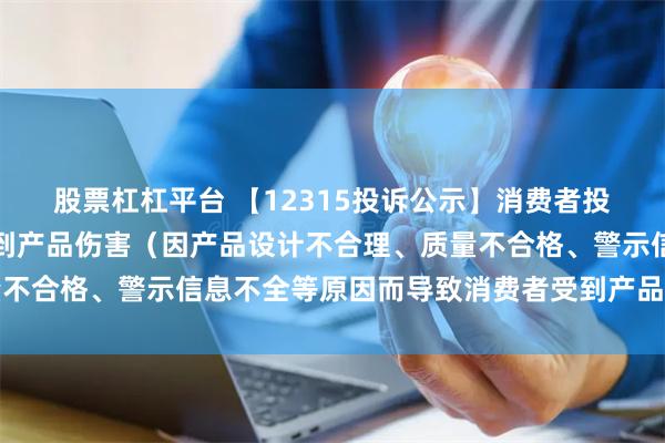 股票杠杠平台 【12315投诉公示】消费者投诉新秀丽导致消费者受到产品伤害（因产品设计不合理、质量不合格、警示信息不全等原因而导致消费者受到产品伤害）问题